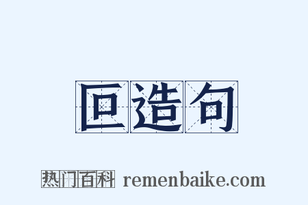 叵造句是什么意思的图片